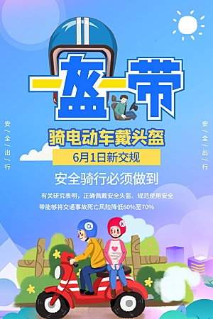 清新一盔一带宣传海报