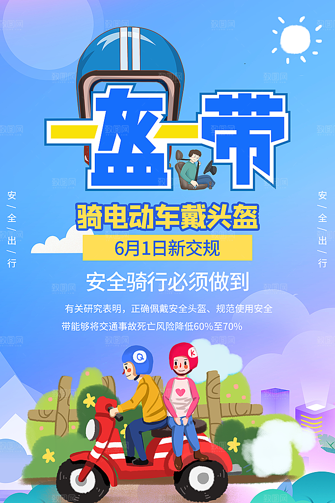 清新一盔一带宣传海报