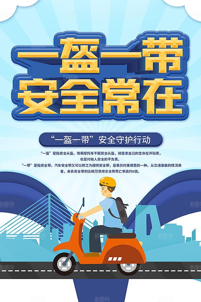清新一盔一带宣传海报