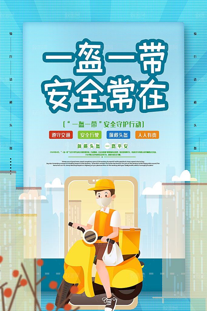 清新一盔一带宣传海报