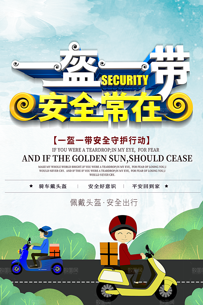 时尚一盔一带宣传海报