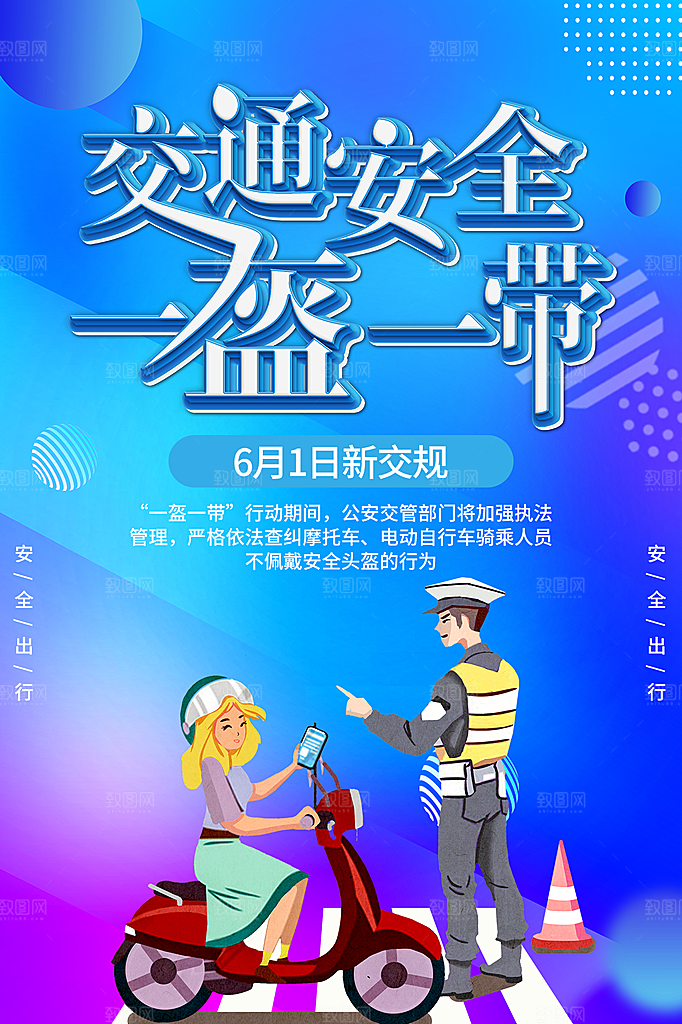 时尚一盔一带宣传海报