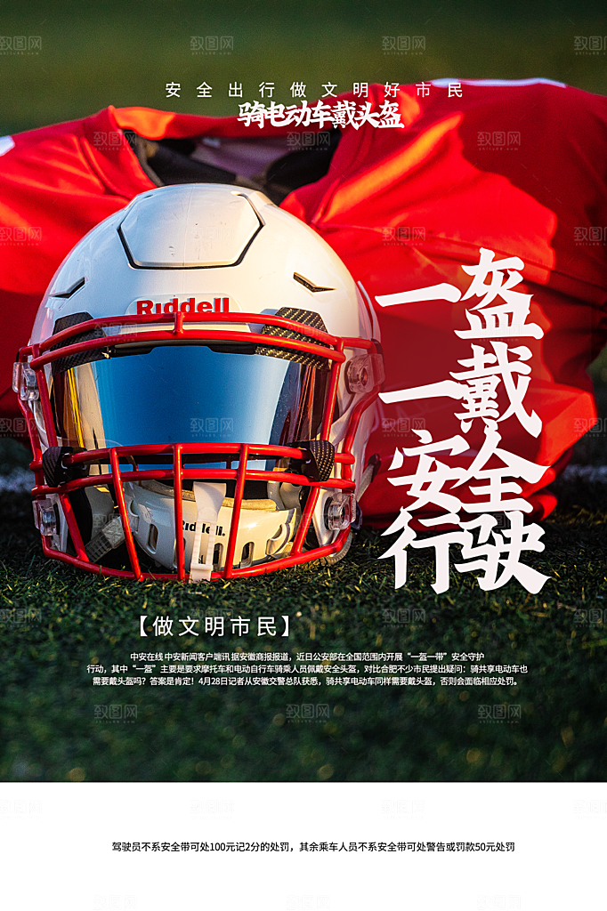 时尚一盔一带宣传海报