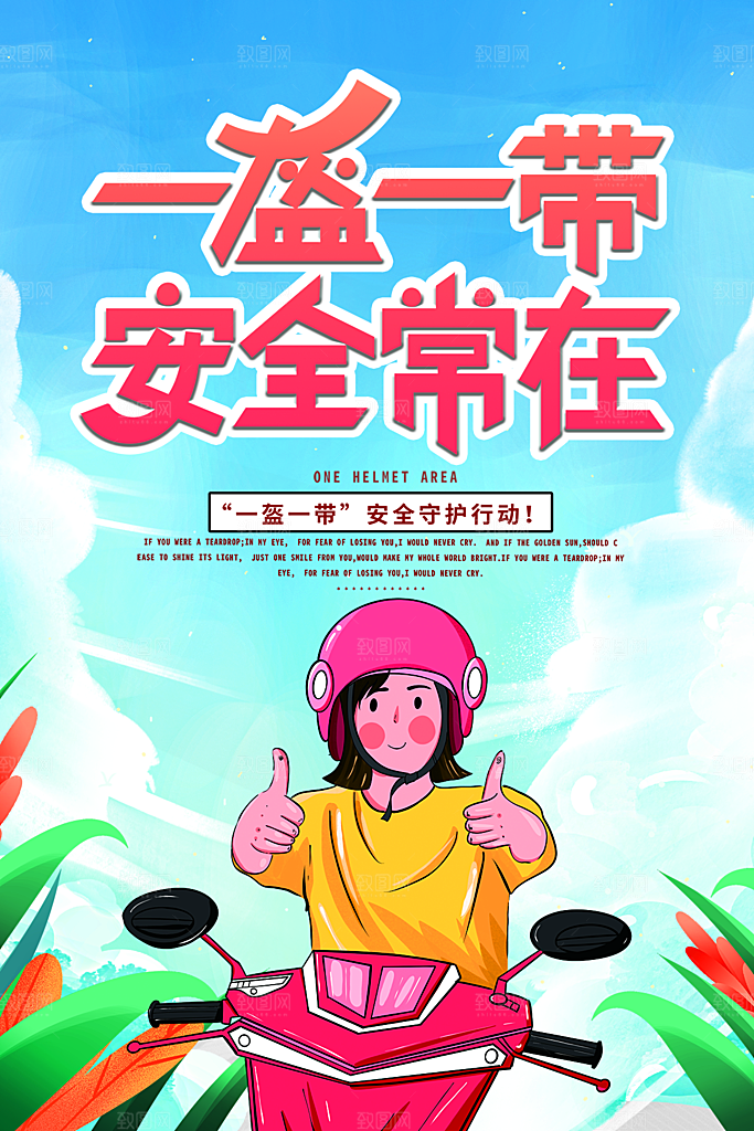 时尚一盔一带宣传海报