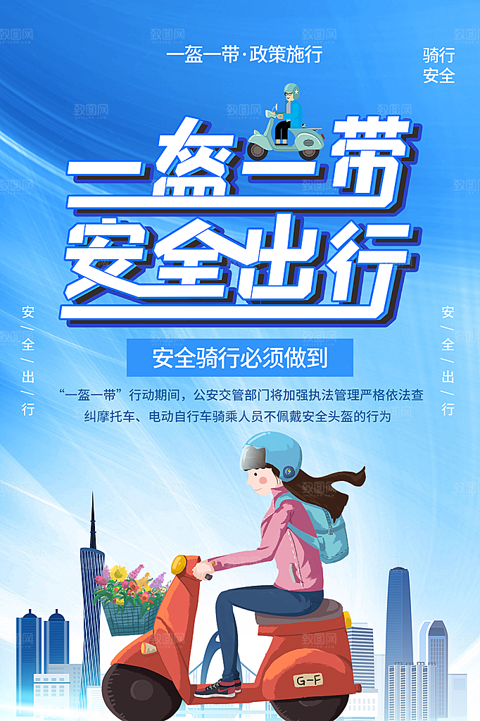 时尚一盔一带宣传海报