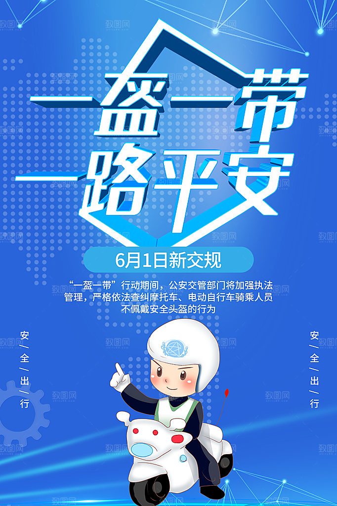 时尚一盔一带宣传海报