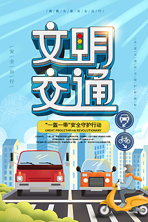时尚一盔一带宣传海报