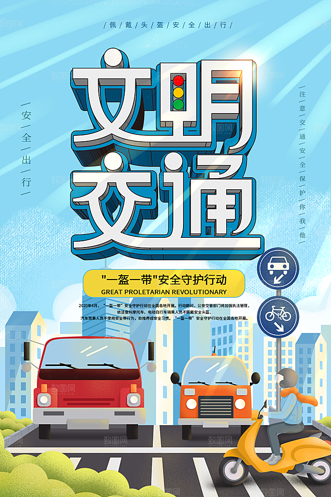 时尚一盔一带宣传海报