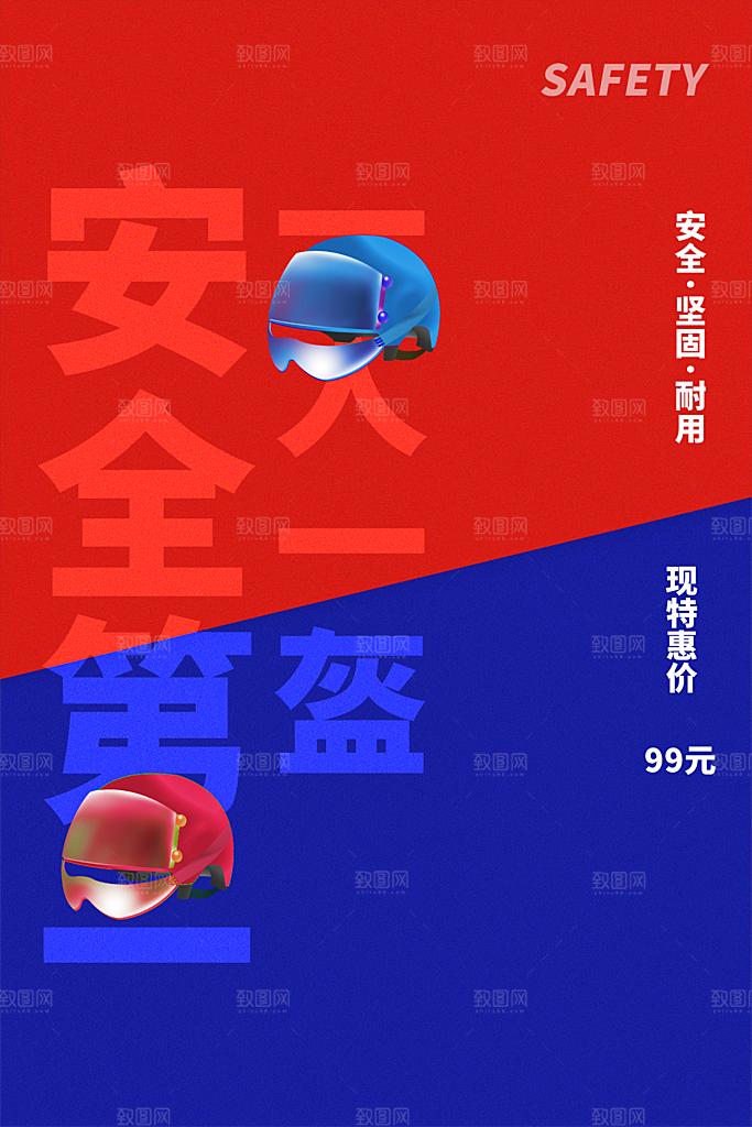 时尚一盔一带宣传海报