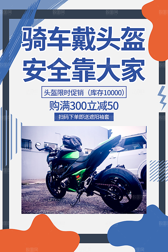 时尚一盔一带宣传海报