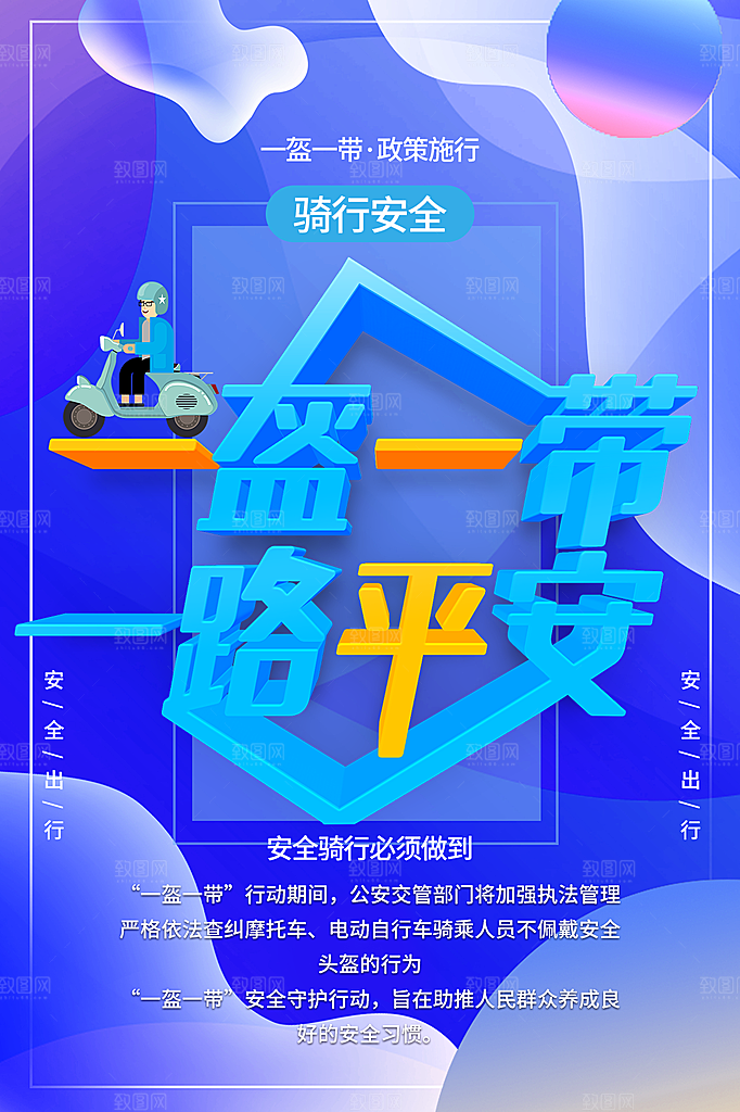 时尚一盔一带宣传海报