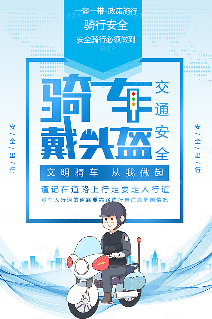 时尚一盔一带宣传海报