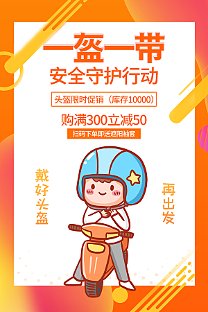 时尚一盔一带宣传海报