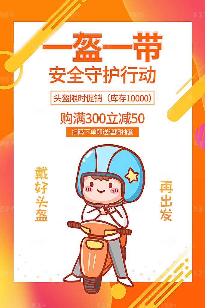 时尚一盔一带宣传海报