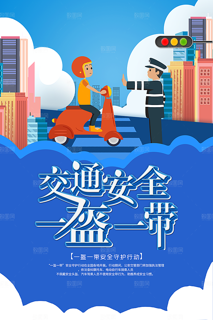 时尚一盔一带宣传海报