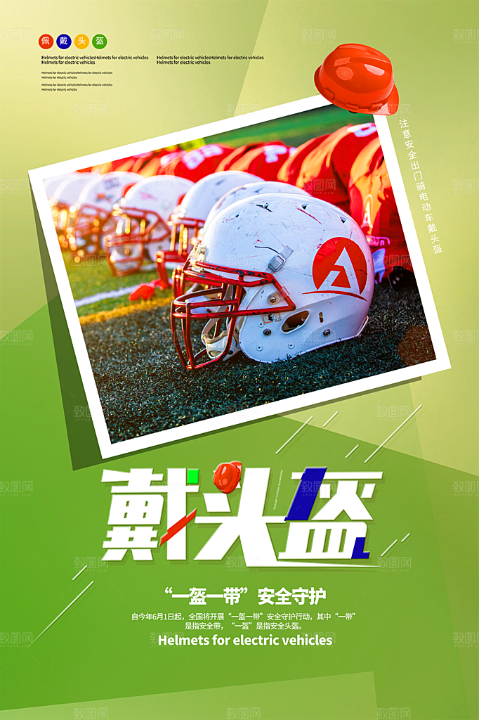 时尚一盔一带宣传海报