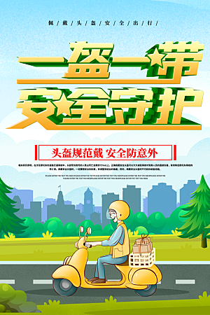 时尚一盔一带宣传海报