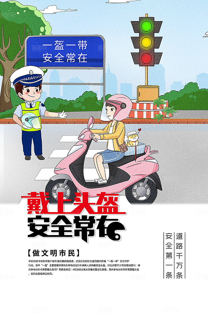 时尚一盔一带宣传海报