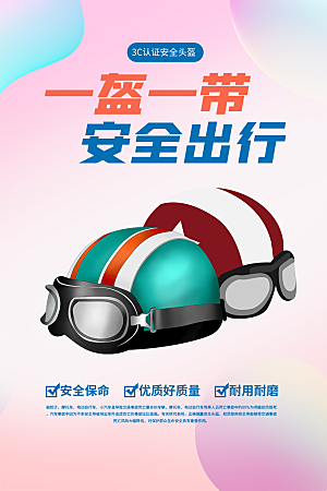 一盔一带宣传海报