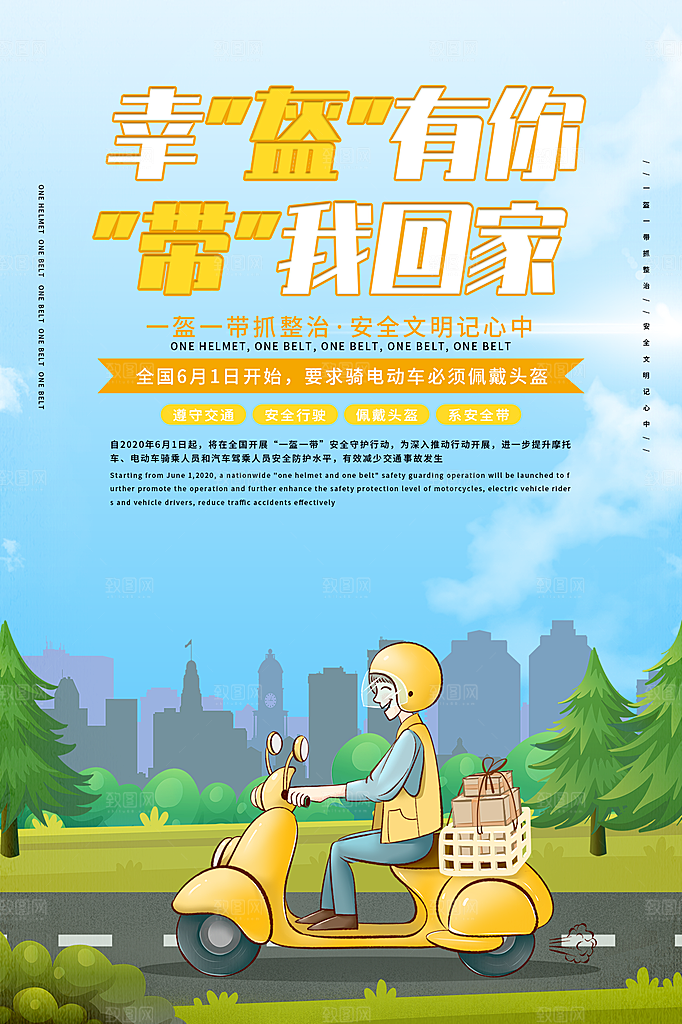 一盔一带宣传海报