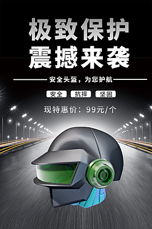 一盔一带宣传海报