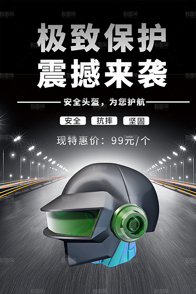 一盔一带宣传海报