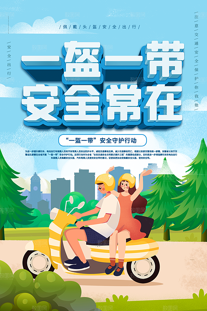 一盔一带宣传海报