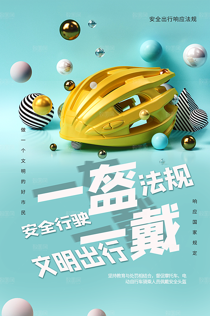 一盔一带宣传海报