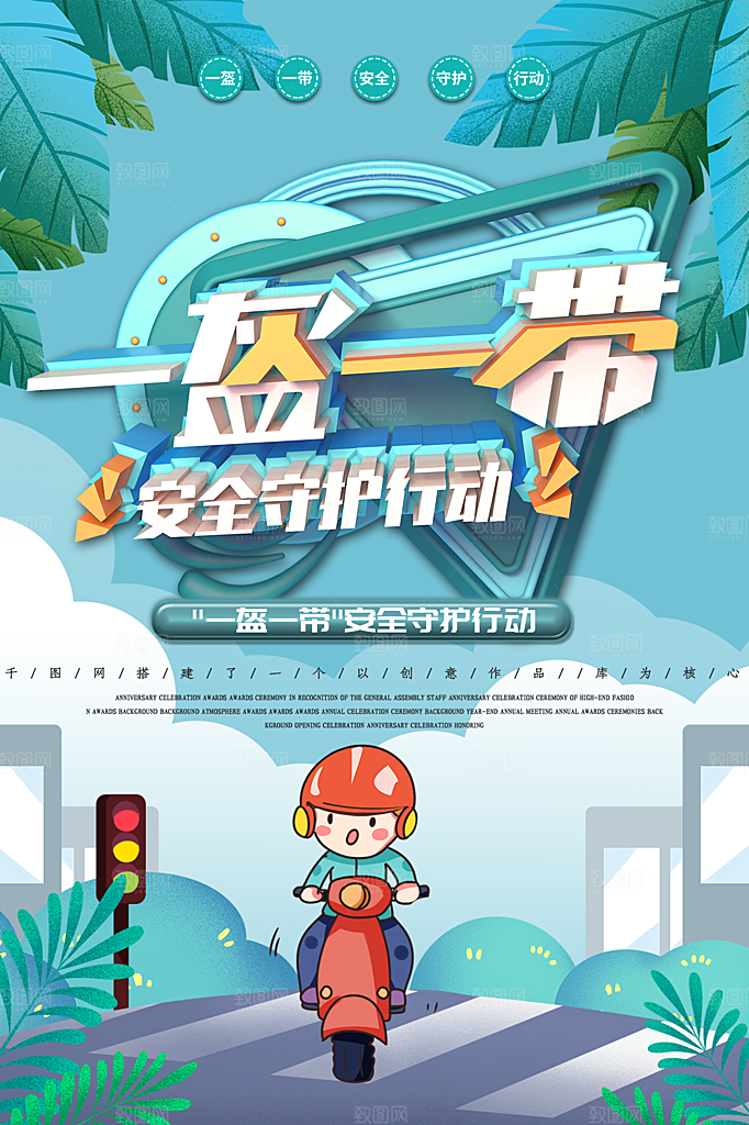 一盔一带宣传海报