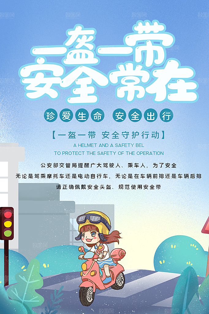一盔一带宣传海报