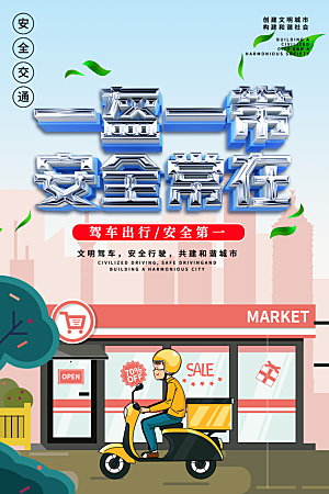 一盔一带宣传海报