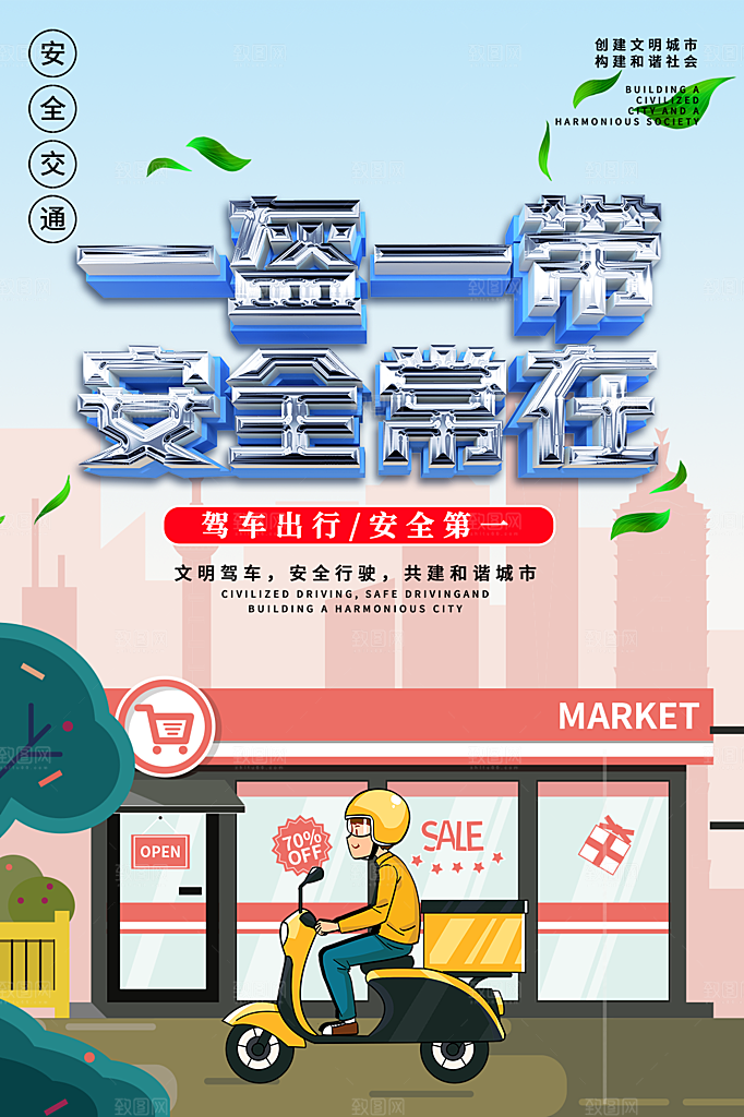 一盔一带宣传海报
