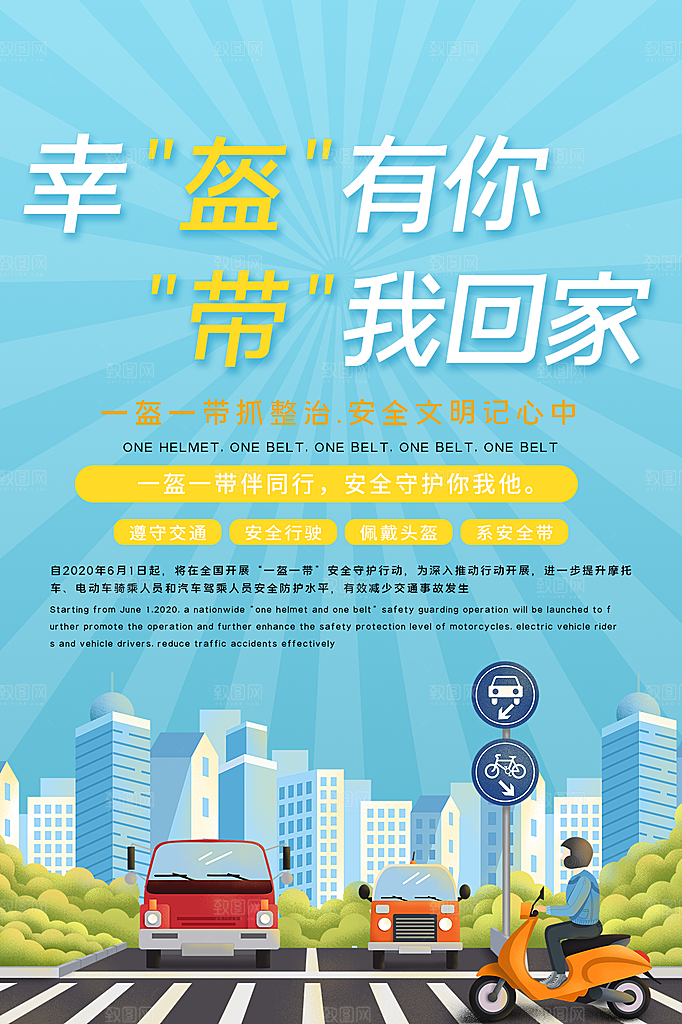 一盔一带宣传海报