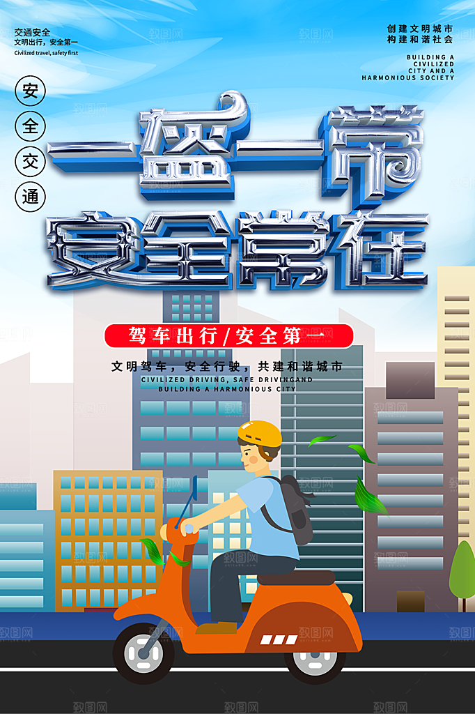 一盔一带宣传海报
