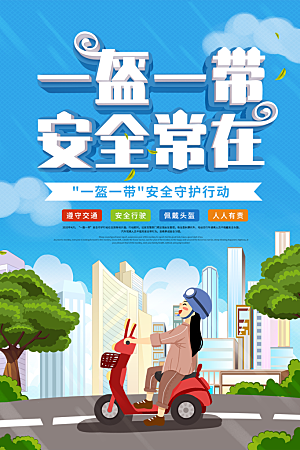 一盔一带宣传海报
