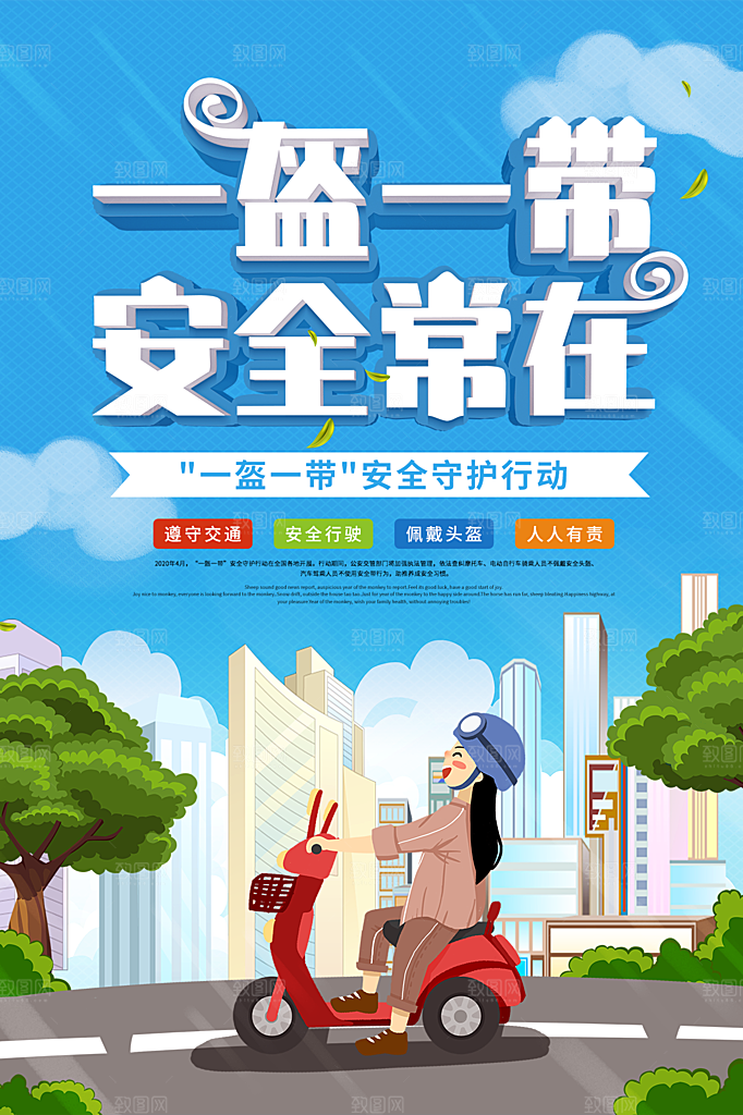 一盔一带宣传海报