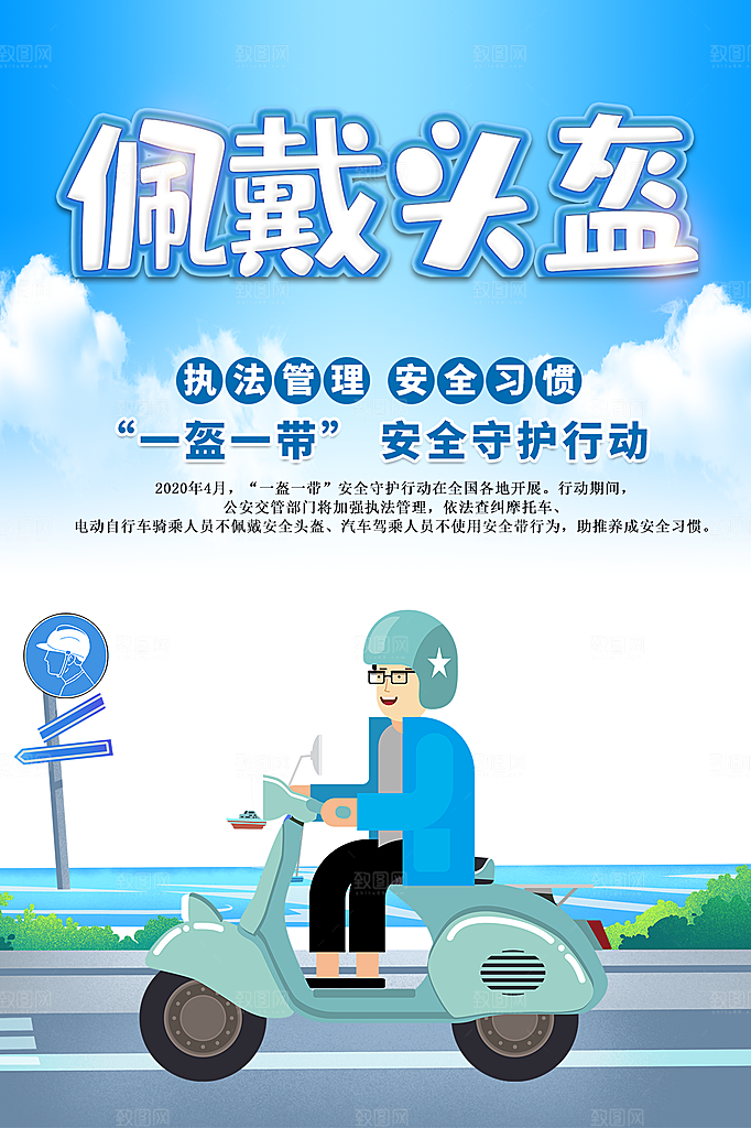 一盔一带宣传海报