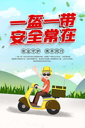 一盔一带宣传海报
