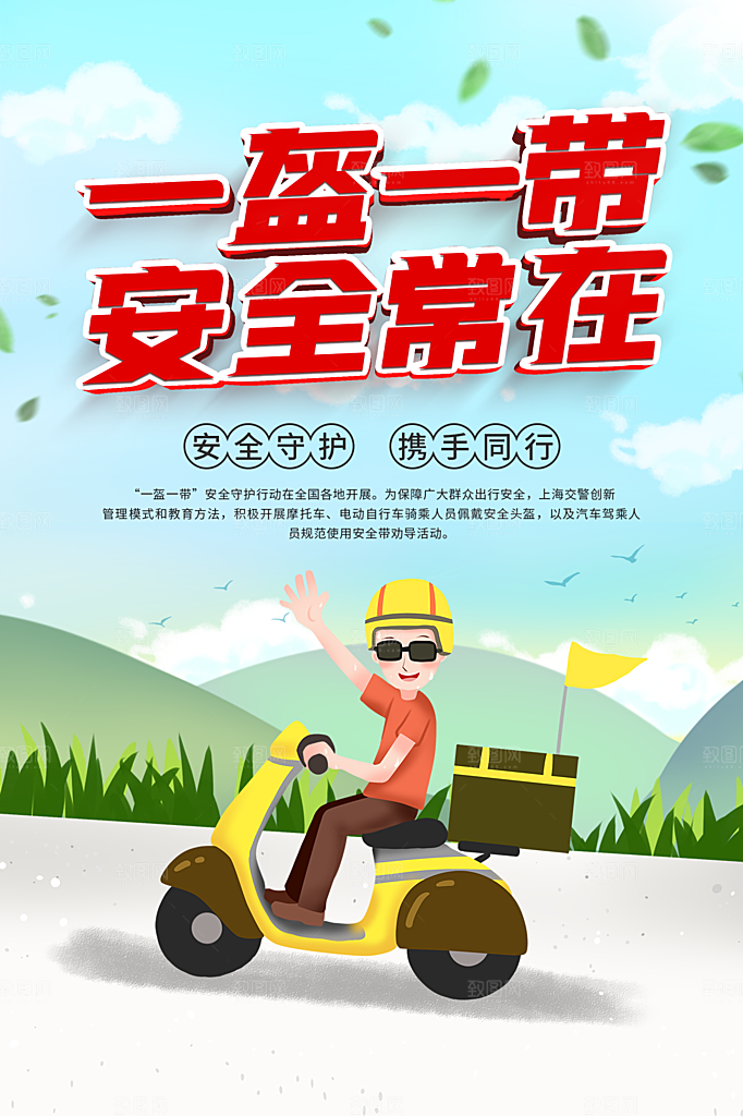 一盔一带宣传海报