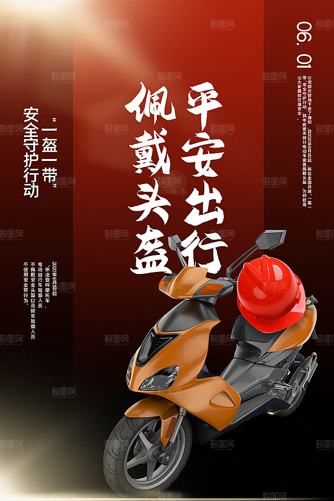 一盔一带宣传海报