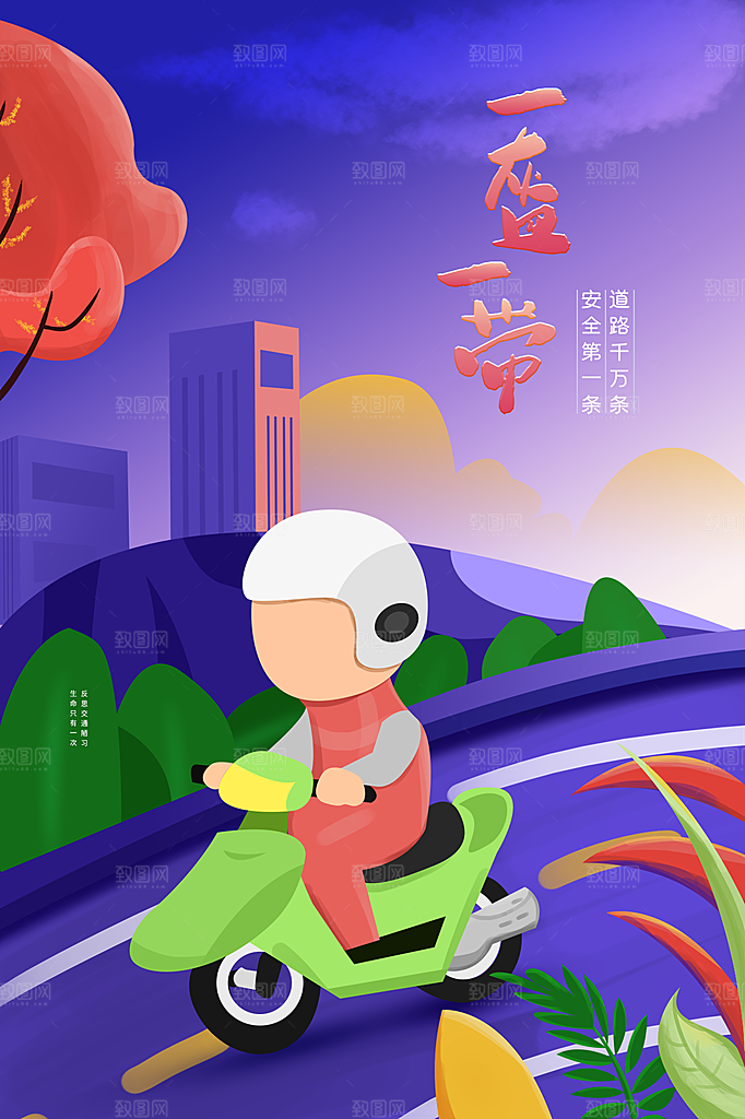 大气一盔一带宣传海报