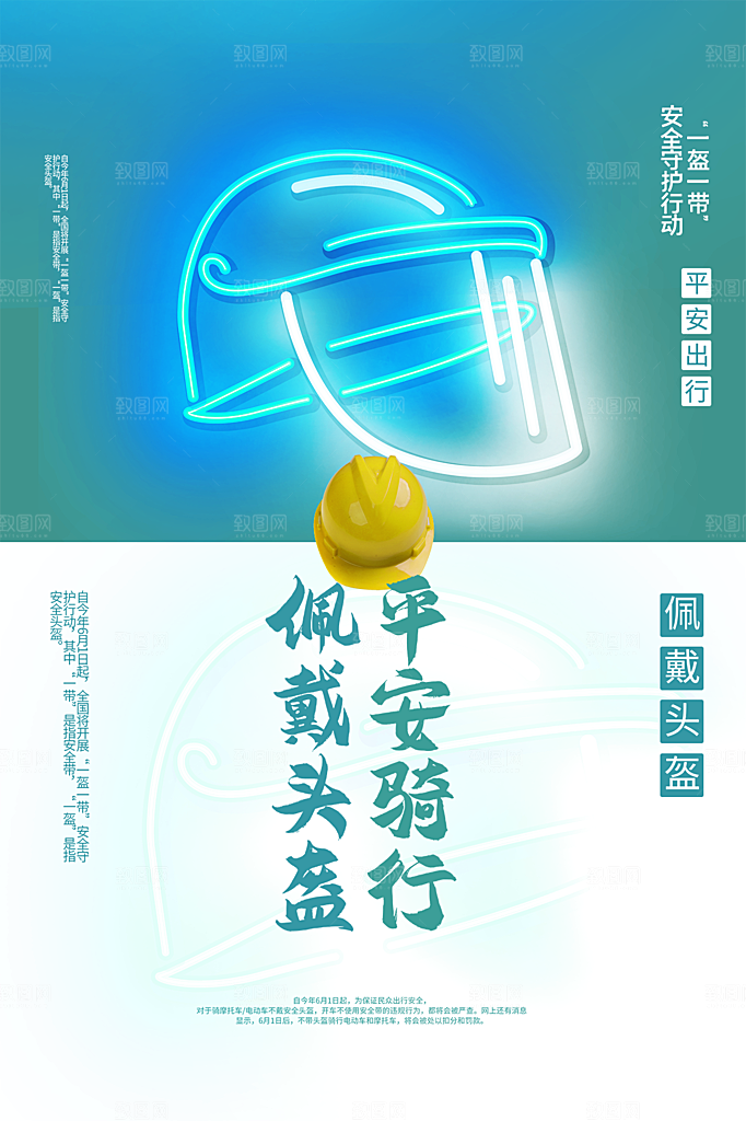 大气一盔一带宣传海报