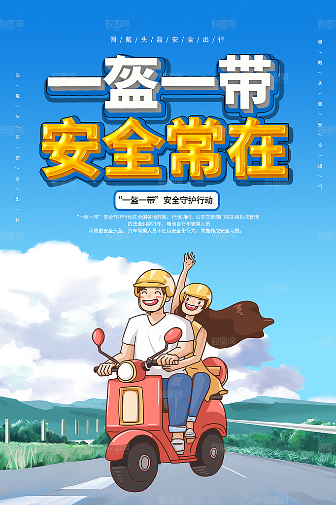 大气一盔一带宣传海报
