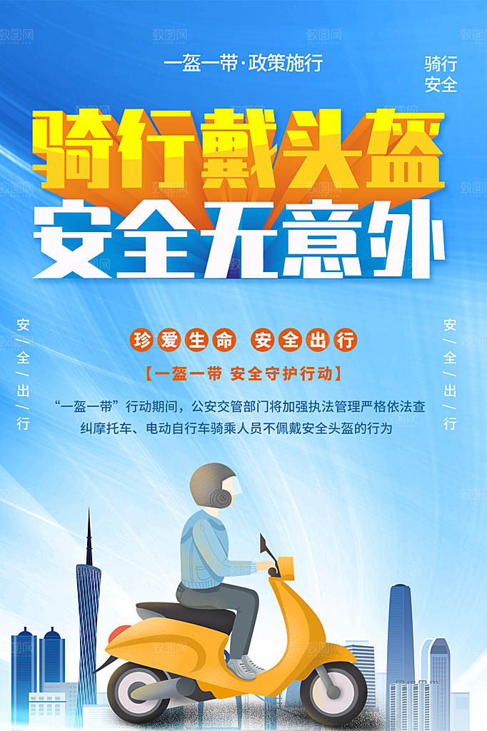 大气一盔一带宣传海报
