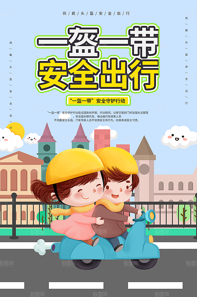 大气一盔一带宣传海报
