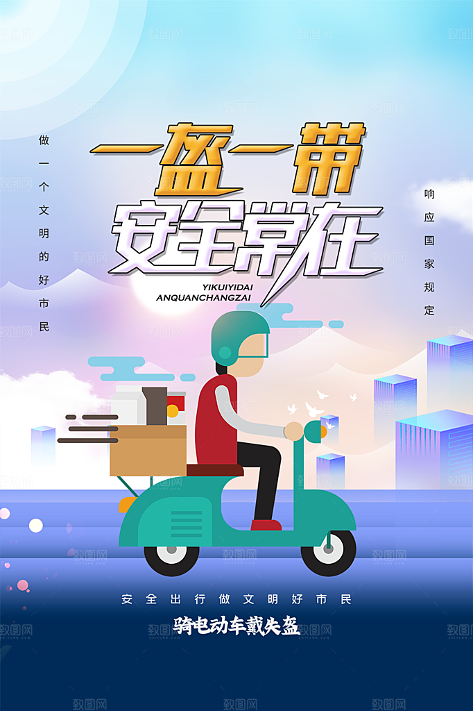 大气一盔一带宣传海报