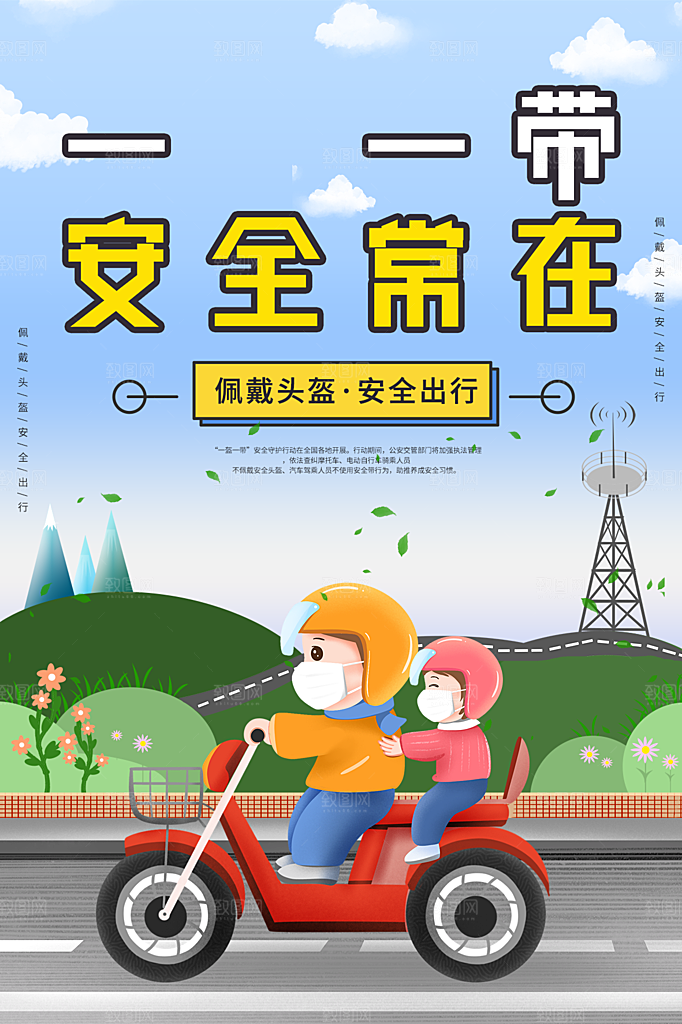大气一盔一带宣传海报