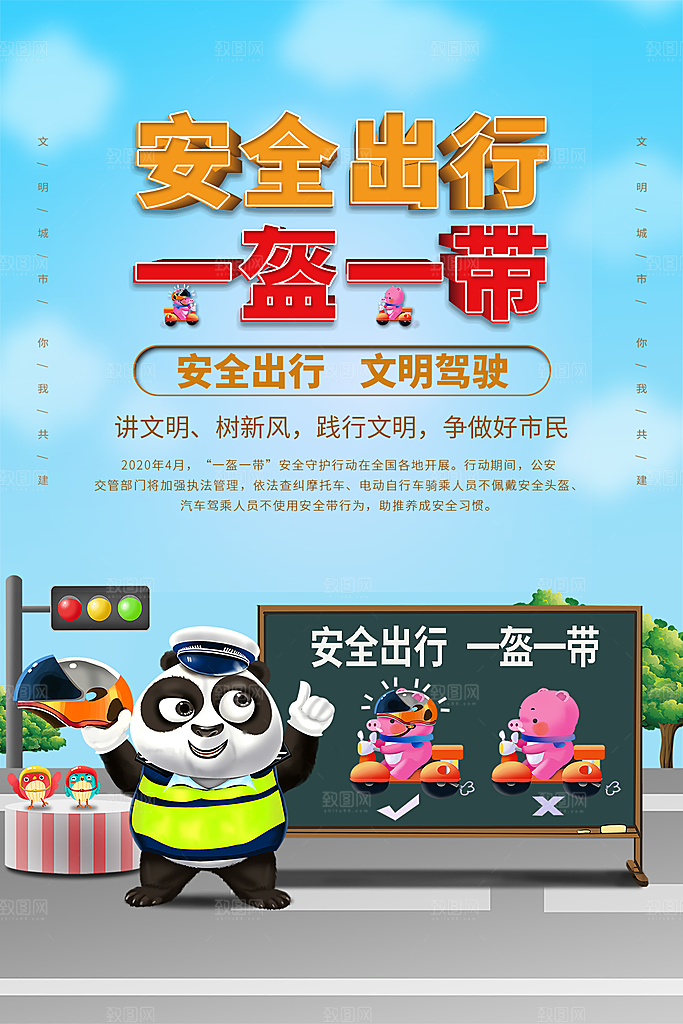 大气一盔一带宣传海报