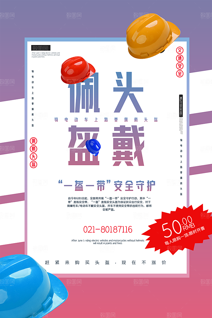 大气一盔一带宣传海报
