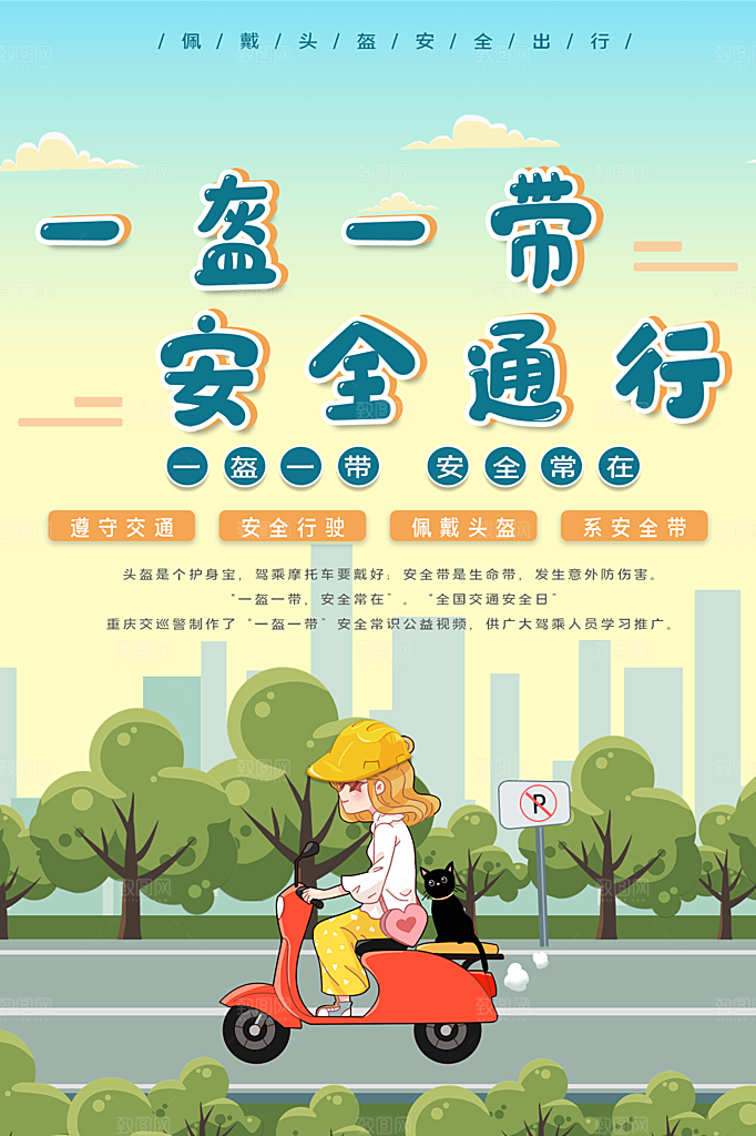 大气一盔一带宣传海报